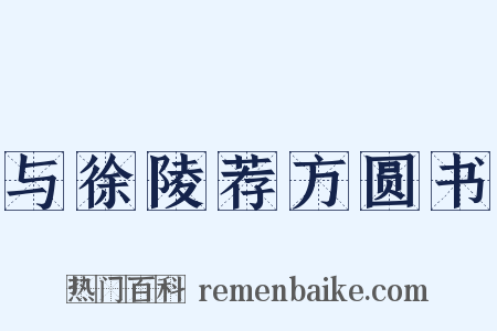 与徐陵荐方圆书是什么意思的图片